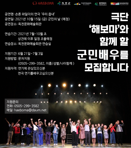 충북 옥천군, 군민의 날 맞이 주민참여 공연 '우리 읍내' 출연 군민배우 모집