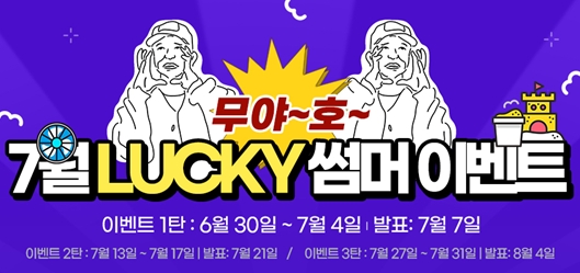 개인방송 플랫폼 ‘로즈TV’, 여름맞이 Lucky 썸머이벤트 진행