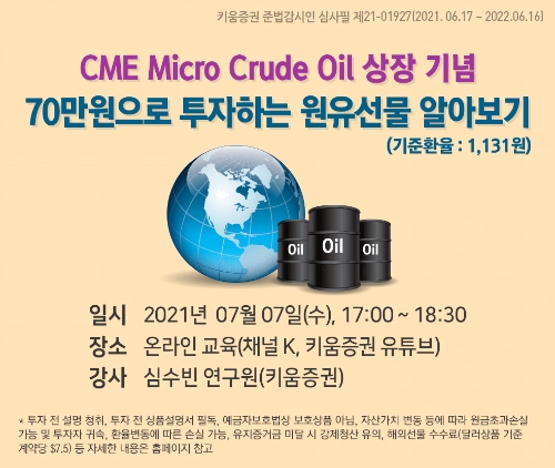 키움증권, ‘Micro Crude Oil 상장 기념 세미나’ 개최