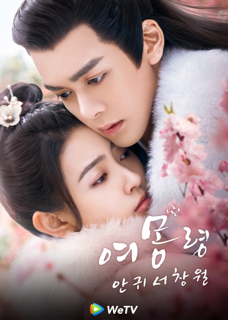 WeTV에서 성황리에 방영 중인 여몽령안귀서창월 공식 포스터