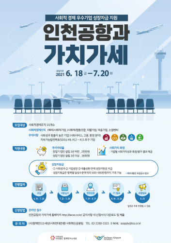 인천국제공항공사, '인천공항 가치가세, 우수기업 성장지원 사업' 시행