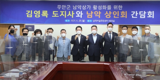 김영록 전라남도지사가 28일 무안군 남악복합주민센터에서 김산 무안군수 및 남악상가 소상공인대표들이 참석한 가운데 코로나19로 침체된 남악상가 활성화 및 ‘소상공인이 행복한 전남’ 체감형 시책발굴을 위한 간담회를 갖고 기념촬영을 하고 있다./사진=전라남도