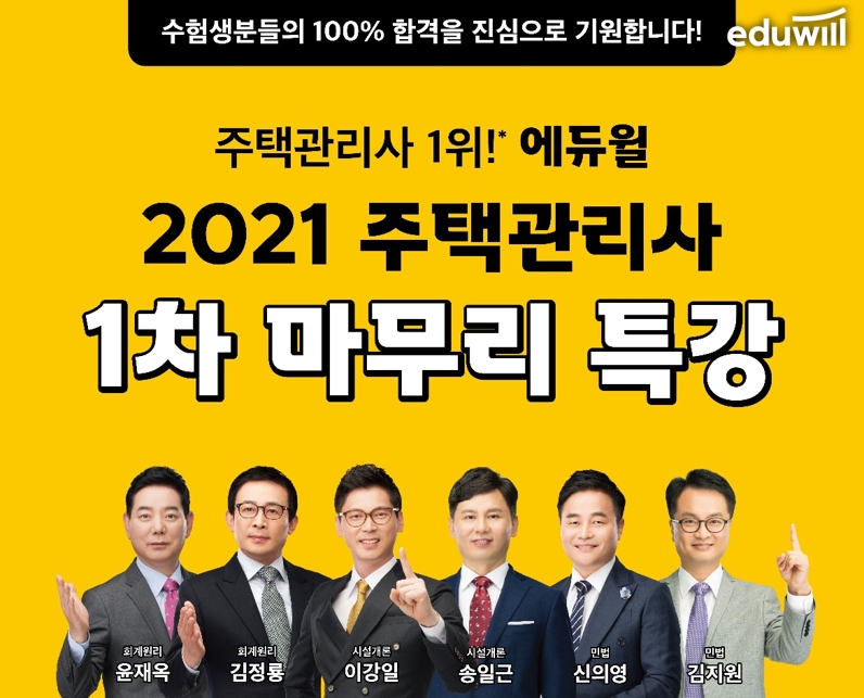 에듀윌 주택관리사학원, 8시간만에 총정리 ‘족집게 100선’ 1차 마무리 특강 “인기”