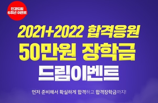 공인중개사 무료인강 인강드림, 21+22 합격응원 장학금 드림 이벤트 펼쳐