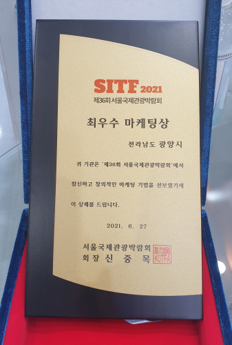 광양시, 서울국제관광박람회에서 '최우수 마케팅상' 수상/사진=광양시