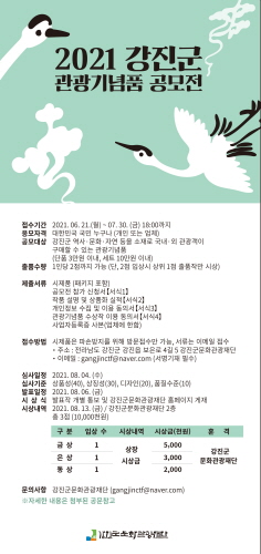 2021 강진군 관광기념품 공모전 홍보 리플릿/사진=강진군