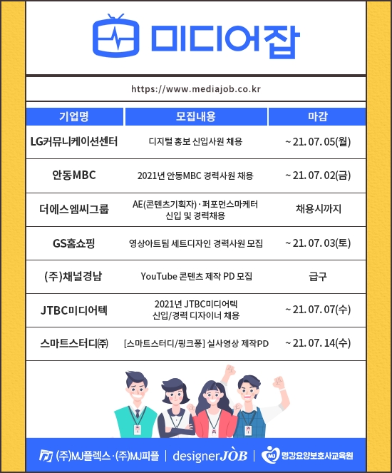 2021년 6월 5주, 미디어 분야 채용 공고