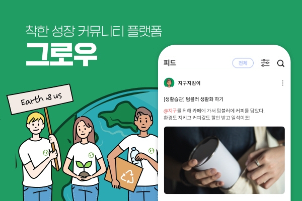 성장관리 앱 ‘그로우’, 가치 있는 캠페인으로 착한 성장 추구