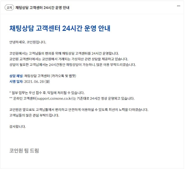 코인원, 채팅상담 고객센터 24시간 운영 시행