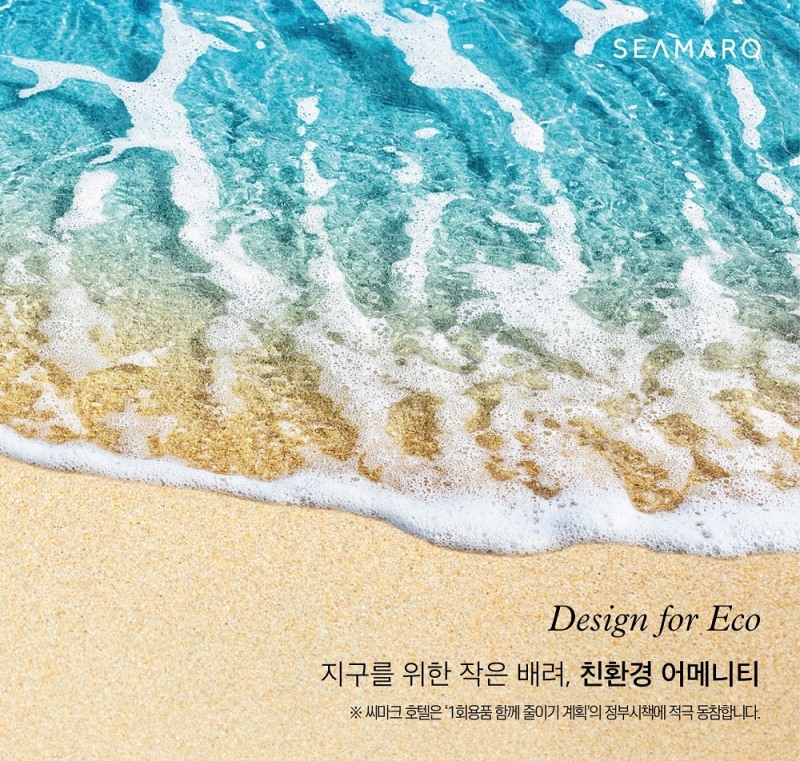 씨마크 호텔, 친환경 어메니티 브로셔