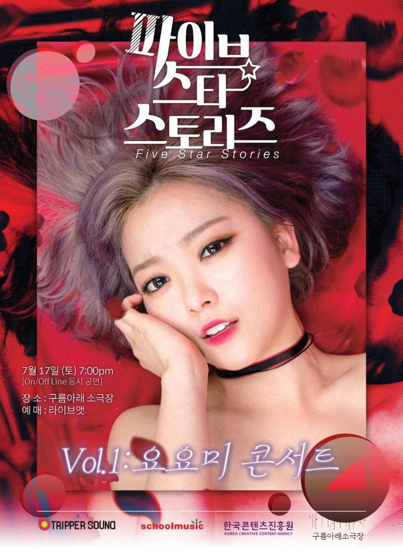 ‘고속도로 아이유’ 요요미, 단독 콘서트 파이브 스타 스토리즈 Vol.1 공개