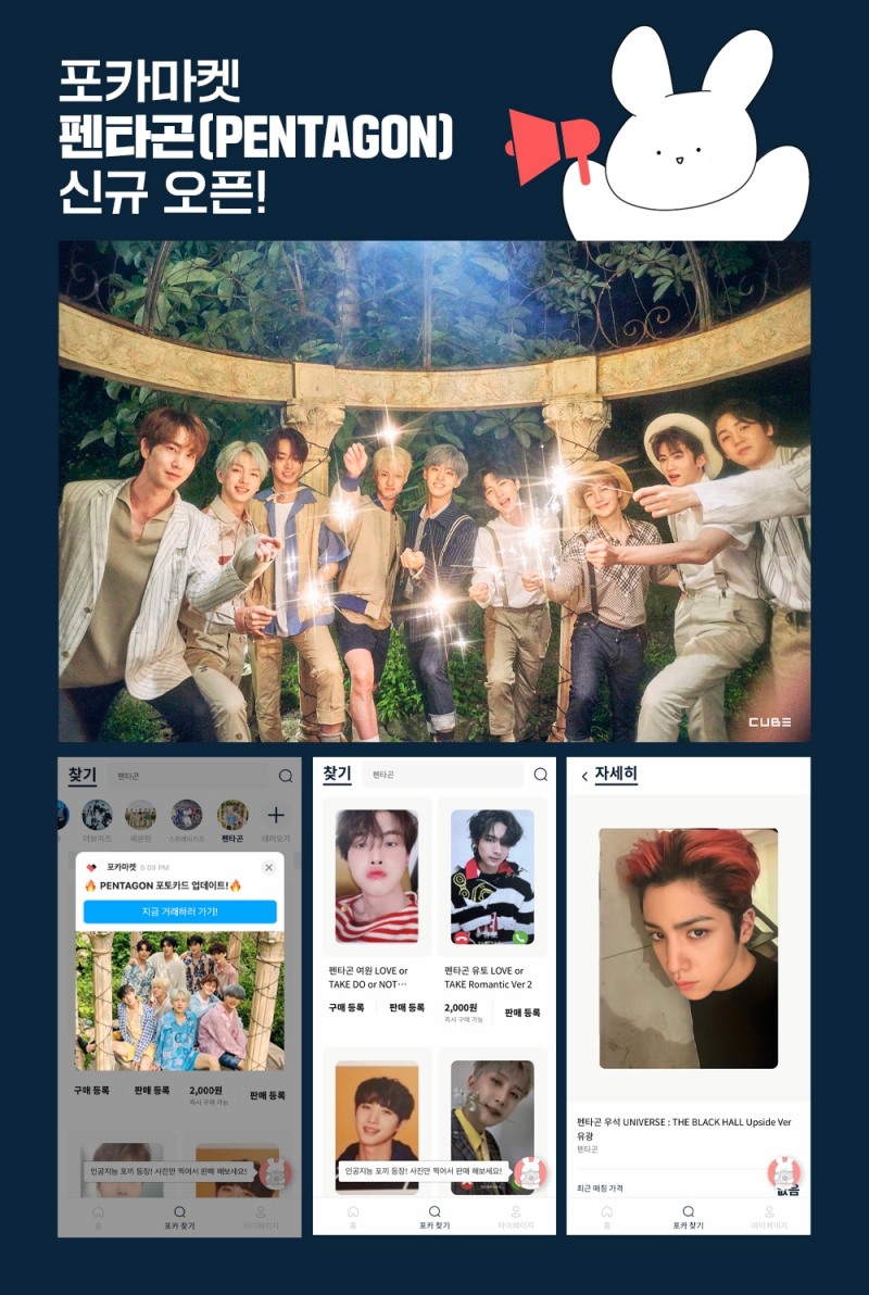 펜타곤, 포토카드 거래 플랫폼 ‘포카마켓’ 신규 아티스트 선정