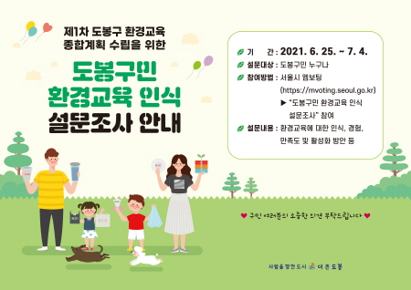 도봉구, '환경교육 정책' 지역 주민을 대상 설문조사 실시