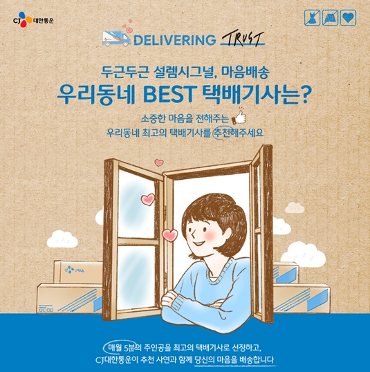 CJ대한통운, ‘우리동네 BEST 택배기사’ 사연 모집 이벤트 진행
