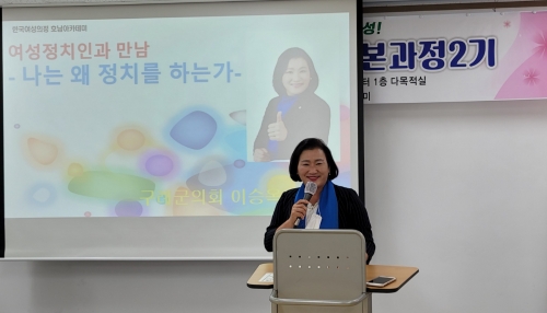 이승옥 구례군의원, 2022 지방선거 출마 예정자 등 여성리더 대상 특강 실시/사진=구례군의회
