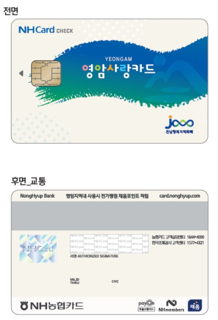 영암 카드형 사랑상품권/사진=영암군
