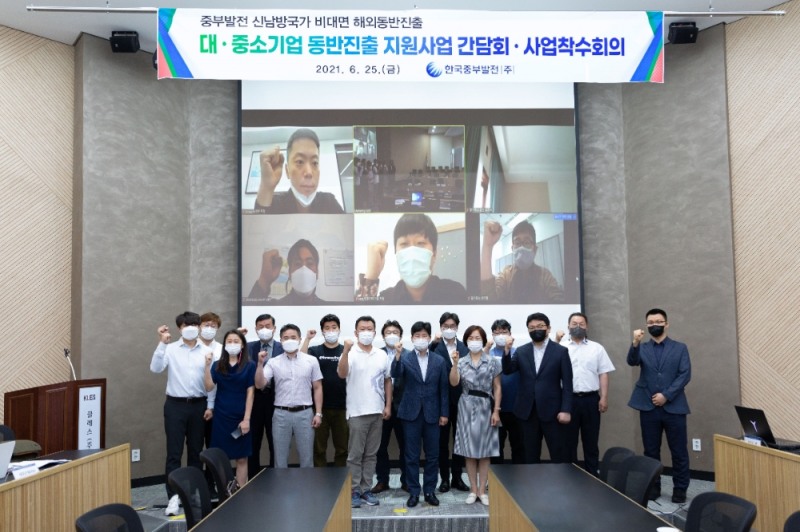 한국중부발전(주)이 “신남방국가 중소기업 비대면 해외동반진출 사업착수회의” 를 개최하였다.