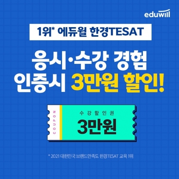 에듀윌 한경TESAT(테셋), 응시·수강 경험 인증 시 3만원 할인 ‘따고 또 따고 이벤트’ 마감임박