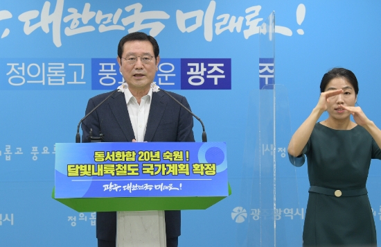 이용섭 광주광역시장이 29일 시청 브리핑룸에서 달빛내륙철도 국가계획 반영과 관련해 환영 성명을 발표하고 있다./사진=광주시
