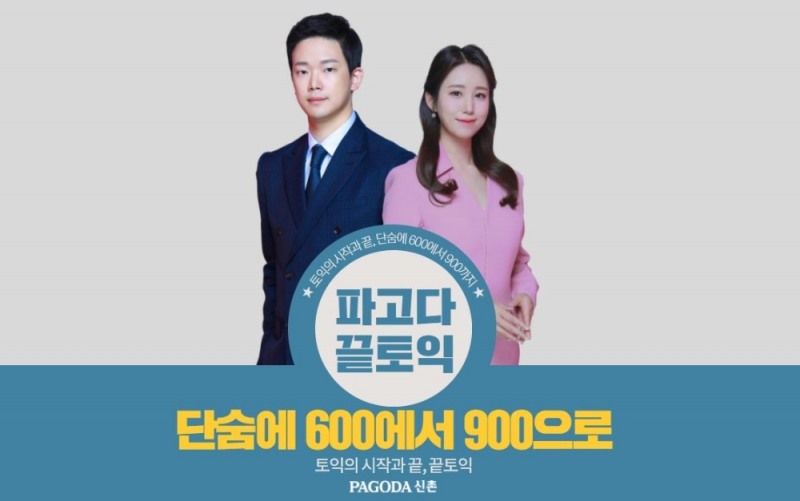 파고다 토익학원 신촌끝토익, 여름방학 ‘600+ 및 800+ 목표반’ 운영