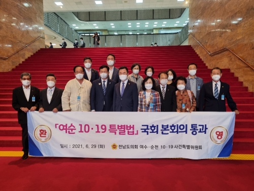 전남도의회 여순사건특별위원회 '여순사건 특별법' 국회 본회의 통과 환영/사진=전남도의회