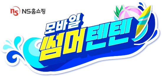 이미지 제공 = NS홈쇼핑