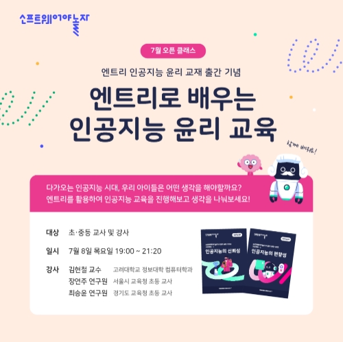 네이버 커넥트재단, 소프트웨어야 놀자 인공지능 윤리 교재 발간…교육 현장 무료 배포