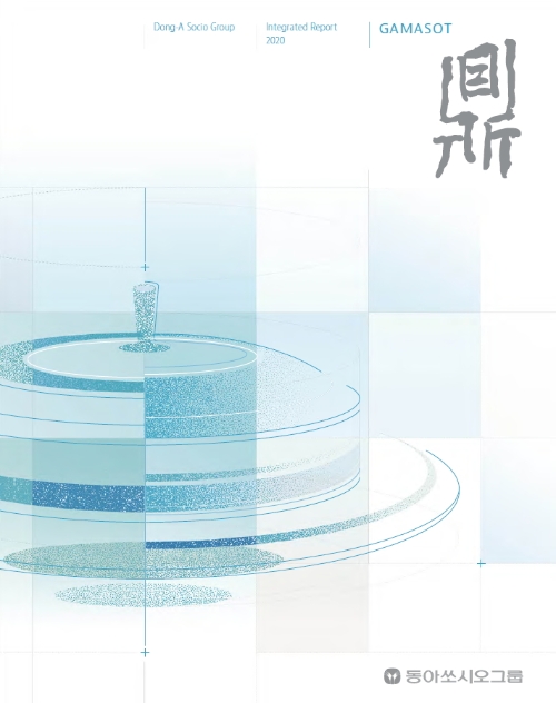 동아쏘시오홀딩스, 2020년 그룹 통합보고서 발행