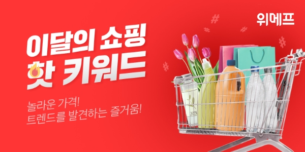 위메프, 인기 급상승 상품 한자리…‘이달의 쇼핑 핫 키워드’ 기획전