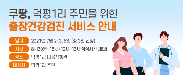 쿠팡, 덕평1리 주민 위한 출장건강검진 서비스 운영