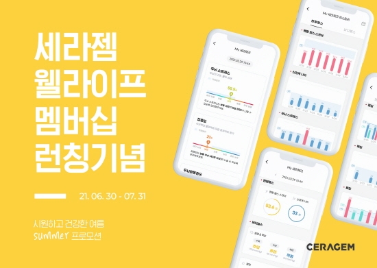 세라젬, 웰라이프 멤버십 론칭 기념 프로모션 실시