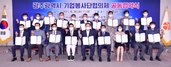 이용섭 광주광역시장이 30일 오전 시청 중회의실에서 김재규 광주광역시자원봉사센터 이사장을 비롯, 광주지역 19개 기업 대표들과 '광주광역시 기업봉사단협의체' 활동을 위한 업무협약을 체결한 뒤 기념촬영을 하고 있다./사진=광주시