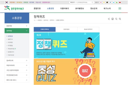 광주 북구, 대표 누리집 정책퀴즈 이벤트 실시