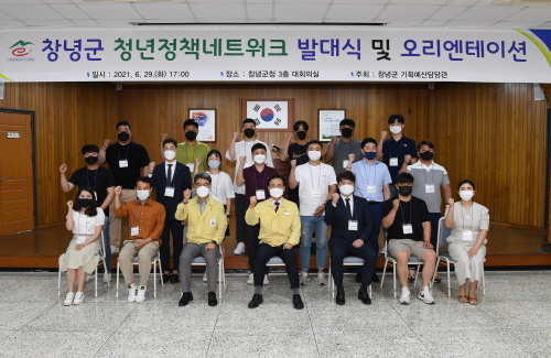 창녕군, 청년정책네트워크 발대식 및 오리엔테이션 개최