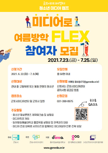 군포시 미디어센터, 청소년 미디어 캠프 참여자 모집