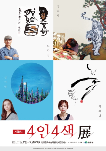 함양군, 출신 작가 '4인 4색' 전시회 개최