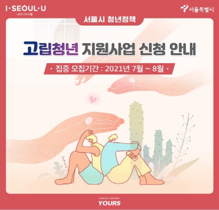 서울시, 고립청년 및 은둔청년 맞춤형 특화 프로그램 지원