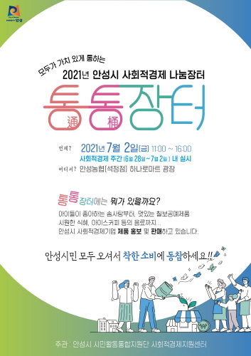 안성시, 사회적경제 나눔장터 '통통장터' 개최