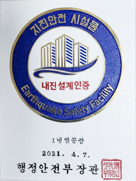 광양제철소 1냉연공장 지진안전 시설물 인증 현판/사진=광양제철소