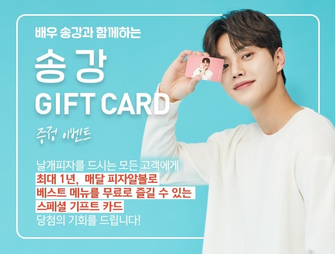 피자알볼로, 피자 쿠폰 담긴 기프트 카드 증정 이벤트