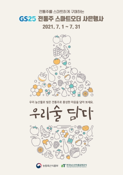 GS25, '스마트오더' 서비스 통해 전통주 구매