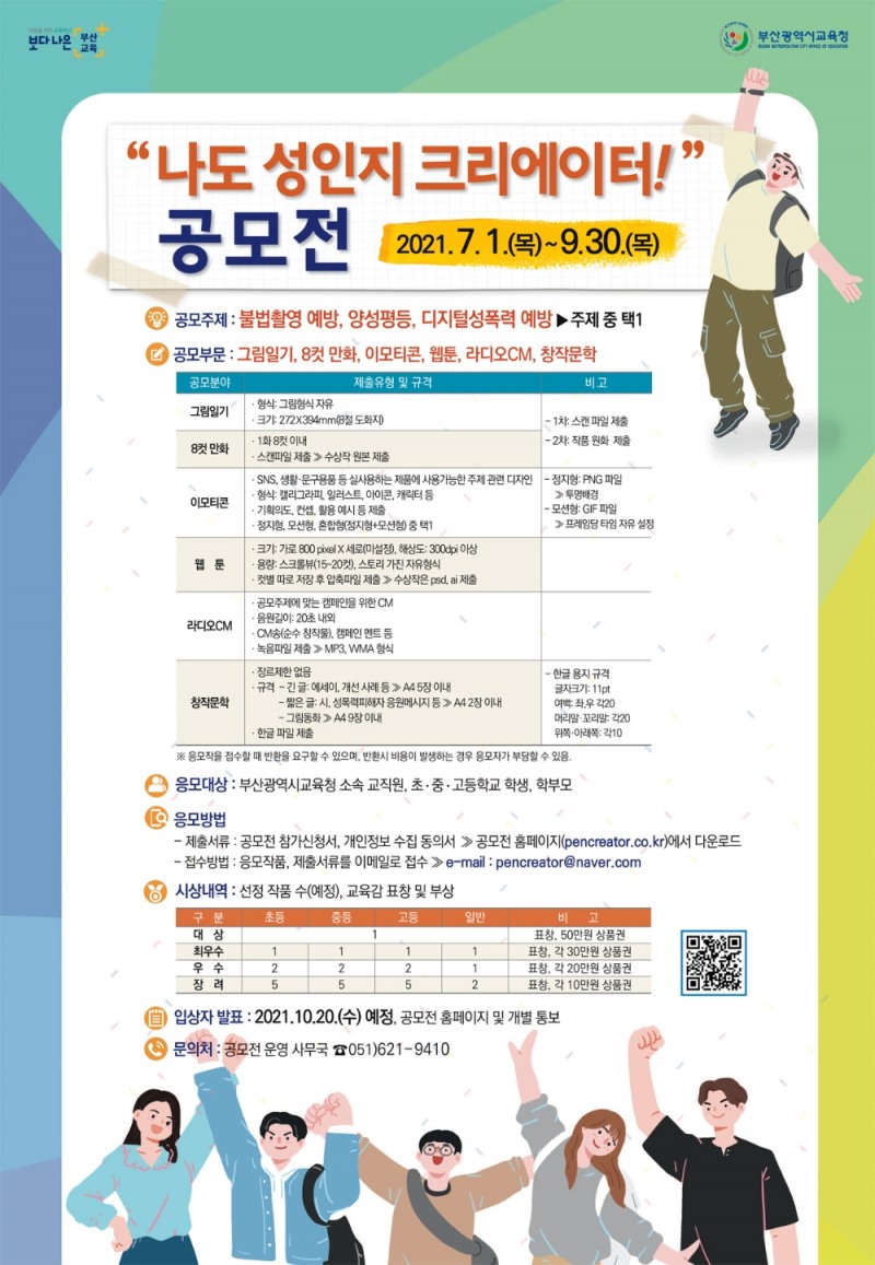 부산교육청, 양성평등 ‘나도 성인지 크리에이터!’ 공모전 개최
