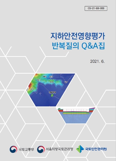 국토안전관리원, 지하안전영향평가 질의응답 자료집 발간