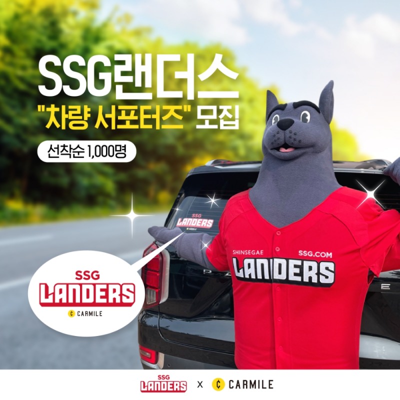 'SSG 차량서포터즈 1일부터 25일까지 모집' …수도권 차량 운전자 1000명 대상으로 다양한 혜택 줘