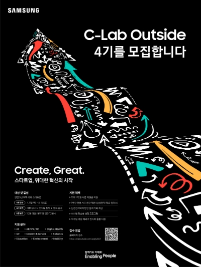 삼성전자, '함께 성장할 혁신 스타트업' 공모