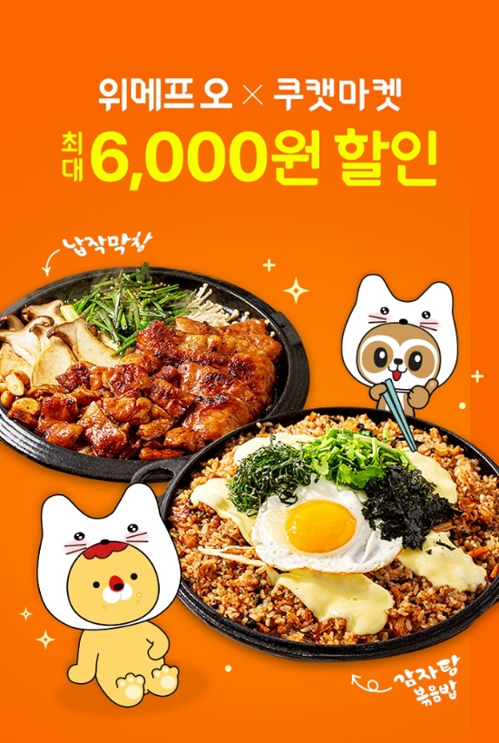 이미지 제공 = 위메프 오