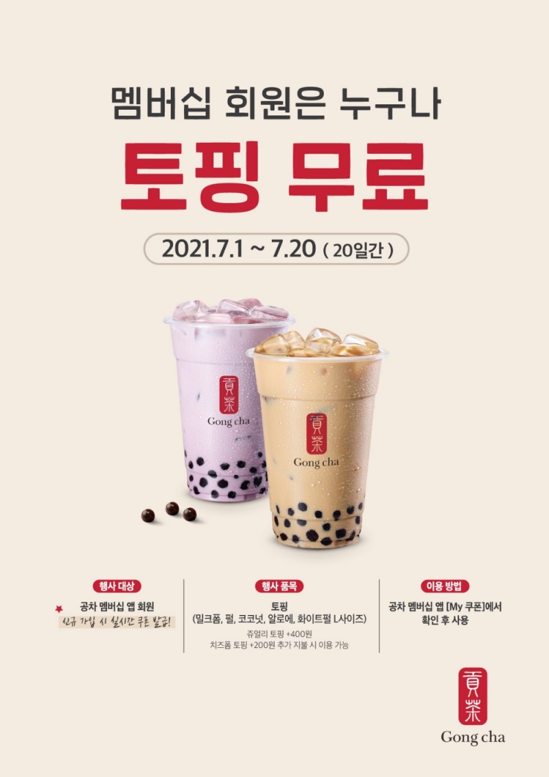 (공차코리아) 오는 20일까지 멤버십 회원 누구나 토핑 무료...공차코리아 멤버십 앱 리뉴얼 기념 릴레이 프로모션 진행