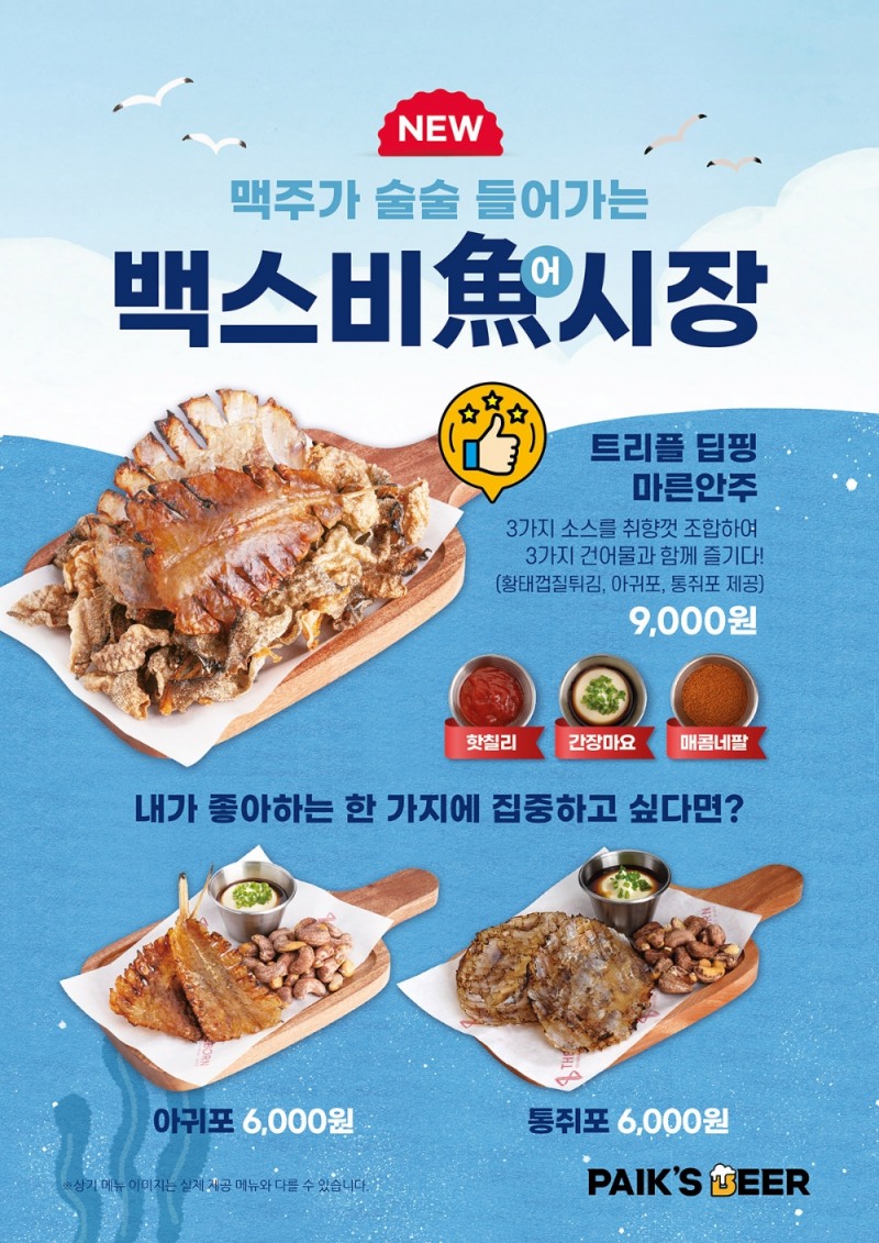 백스비어 트리플 딥핑 마른안주 출시