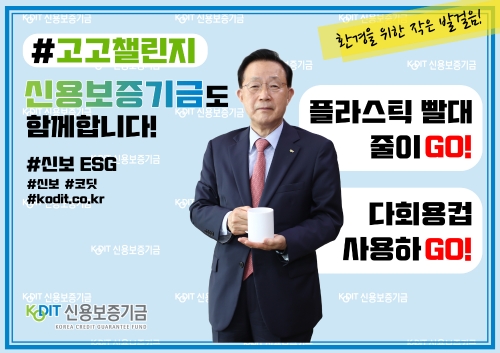윤대희 신용보증기금 이시장, 플라스틱 줄이기 고고챌린지 동참