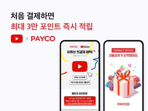 NHN페이코, ‘페이코 포인트’ 통해 유튜브 서비스 첫 결제 시 포인트 지급